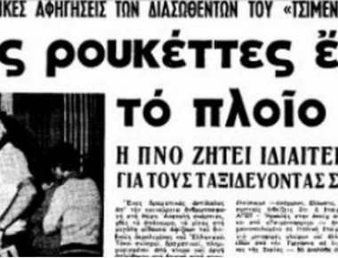 «Οι Ισραηλινοί μας έριχναν ρουκέτες και οι Σύροι με πολυβόλα» - Mαρτυρίες-σοκ από ελληνικό πλοίο στον πόλεμο του '73